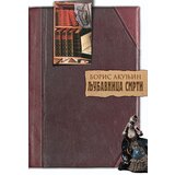 Informatika Boris Akunjin
 - Ljubavnica smrti Cene