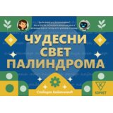  Чудесни свет палиндрома – Слободан Катанчевић Cene