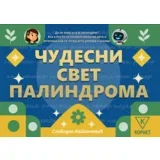 Чудесни свет палиндрома – Слободан Катанчевић