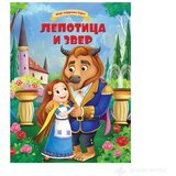 VULKAN Knjige za decu Moje najdraže bajke: LEPOTICA I ZVER