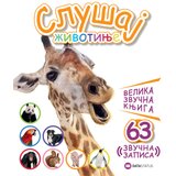 Slušaj životinje: Velika zvučna knjiga