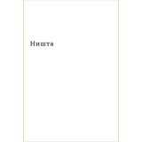 Biblos Maksim Risteski - Ništa | Eponuda.com