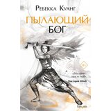 Ruslania Ребекка Куанг - Пылающий бог: Маковые войны 3 | Eponuda.com