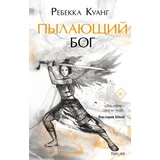 Ребекка Куанг - Пылающий бог: Маковые войны 3