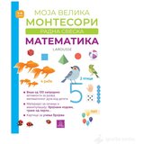 Publik Praktikum MONTESORI Velika radna sveska - Matematika