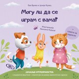 Jrj Eva Brlek, Julija Kukec - Mogu li da se igram s vama? Cene