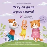Eva Brlek, Julija Kukec - Mogu li da se igram s vama?