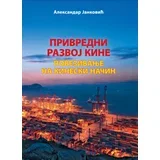 Aleksandar Janković - Privredni razvoj Kine: Povezivanje na kineski način