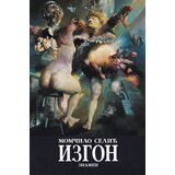 Duhovni lug Momčilo Selić - Izgon | ePonuda.com