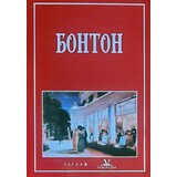 Zograf Ivan Jakovljević Arsenov - Bonton - umeće življenja Cene