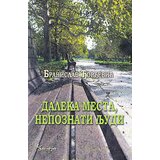 Čigoja Branislav Đorđević - Daleka mesta, nepoznati ljudi