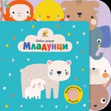  Bebin dodir - Mladunci | ePonuda.com
