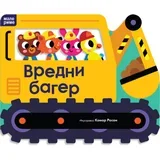 Konor Roson - Vredni bager Male rime