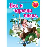 Pi press Džek i čarobni pasulj - sa stikerima | Eponuda.com