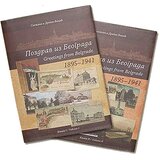 Atelje Vicić Dragan Vicić,Snežana Vicić - Pozdrav iz Beograda 1895 - 1941. (1-2) Cene