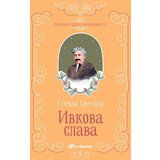 Vulkan Klasici srpske književnosti - Ivkova Slava | ePonuda.com