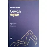 Miro Vuksanović - Semolj ljudi