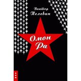 LOM Viktor Peljevin - Omon Ra Cene