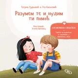 Tatjana Gjurković, Tea Knežević
 - Razumem te i nudim ti pomoć-kognitivna empatija