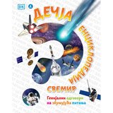 Vulkan Izdavaštvo Dečja enciklopedija - Svemir Cene