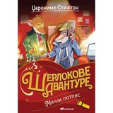 Vulkan Izdavaštvo Džeronimo Stilton: Mačji potpis Cene