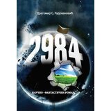 Fineks d.o.o. Dragomir S. Radovanović - 2984.: naučno-fantastični roman Cene'.'