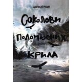 Medija centar „Odbrana“ Dragoljub Milić - Sokolovi polomljenih krila Cene