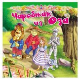 Vulkan Izdavaštvo Tvrda slikovnica - ČAROBNJAK IZ OZA Cene