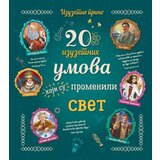  20 izuzetnih umova koje su promenile svet ( 10060 ) | ePonuda.com