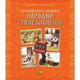 Pčelica Ivana Stanković,Stajka Rajić - Upoznajmo srpsku tradiciju: narodno stvaralaštvo Cene