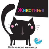  Bebina prva knjižica: životinje Cene