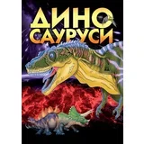 Slaviša Popović - Dinosaurusi