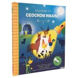 Dexyco Sunjanje po seoskom imanju ( DEXY0120 )