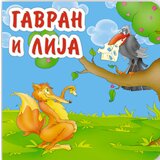 AIDT Pikom Grupa autora
 - Gavran i lija Cene