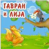 Grupa autora
 - Gavran i lija