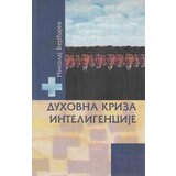 Logos Nikolaj Berđajev - Duhovna kriza inteligencije Cene
