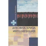 Nikolaj Berđajev - Duhovna kriza inteligencije