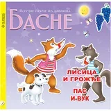 Lisica i grožđe - Pas i vuk