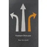 Ivan Bogojević - Kamera opskura