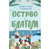 Vulkan Izdavaštvo Klasici svetske književnosti za decu - Ostrvo s blagom - Robert Luis Stivenson | ePonuda.com