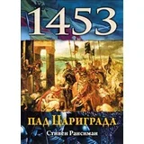 Stiven Ransiman - Pad Carigrada 1453.
