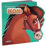 Dexyco Grupa autora - Moja mala knjiga o životinjama: Konj | ePonuda.com