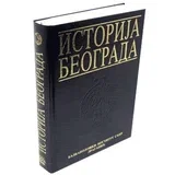 Grupa autora
 - Istorija Beograda