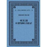 Srpska književna zadruga Nikodim Milaš - Ogledi o pravoslavlju | Eponuda.com