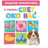  Podigni prozorčiće i upoznaj: SVET OKO NAS Cene