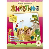 Pčelica Moja prva enciklopedija - Životinje | Eponuda.com