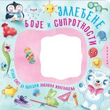  Zaleđene boje i suprotnosti | Eponuda.com