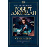 Ruslania Роберт Джордан - Колесо Bремени 5: Огни небес | Eponuda.com