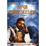 Forma B Grupa autora
 - Luča mikrokozma u stripu Cene