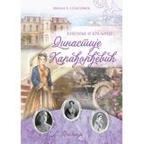 Pčelica Kneginje i kraljice dinastije Karađorđević Cene